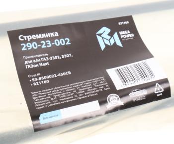 359 р. Стремянка ГАЗ-3302,3307,ГАЗон Next кузова L=450мм;М12х1.25мм длинная усиленная в сборе MEGAPOWER  с доставкой в г. Кемерово. Увеличить фотографию 3