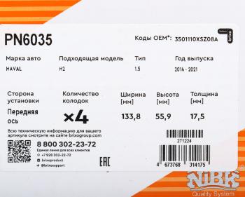 3 799 р. Колодки тормозные HAVAL H2 (14-) передние (4шт.) NIBK  с доставкой в г. Кемерово. Увеличить фотографию 6