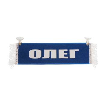 209 р. Вымпел ОЛЕГ с бахромой на 2-х присосках АВТОРЕАЛ  с доставкой в г. Кемерово. Увеличить фотографию 1