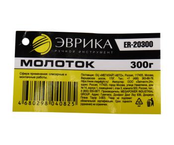 256 р. Молоток 0.300кг слесарный фибергласовая ручка ЭВРИКА  с доставкой в г. Кемерово. Увеличить фотографию 4