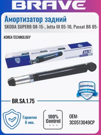 Амортизатор задний левый/правый BRAVE Skoda Superb B6 (3T) лифтбэк дорестайлинг (2008-2013)