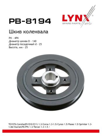 Шкив TOYOTA Corolla (97-00) коленвала LYNX