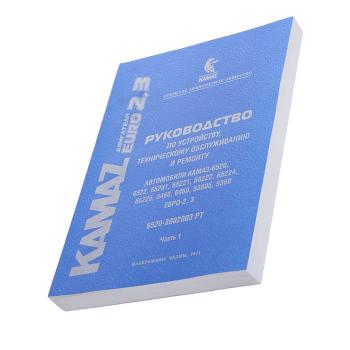 4 949 р. Книга КАМАЗ-6520,6522,65201,65221,65222,65224,65225,5460,6460,53605,5360 ЕВРО-2,3 (2011г.)  с доставкой в г. Кемерово. Увеличить фотографию 1