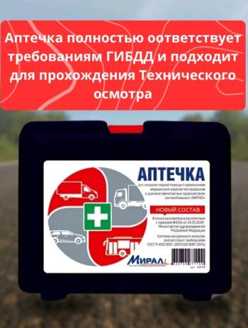 719 р. Аптечка автомобильная (Приказ МЗ РФ №260н 24.05.2024 г) малый футляр МИРАЛ  с доставкой в г. Кемерово. Увеличить фотографию 2
