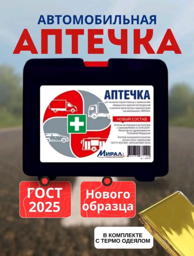 719 р. Аптечка автомобильная (Приказ МЗ РФ №260н 24.05.2024 г) малый футляр МИРАЛ  с доставкой в г. Кемерово