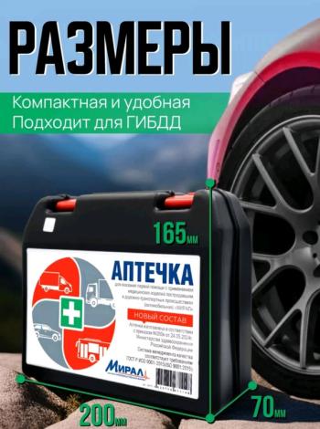 739 р. Аптечка автомобильная (Приказ МЗ РФ №260н 24.05.2024 г) средний футляр МИРАЛ  с доставкой в г. Кемерово. Увеличить фотографию 2