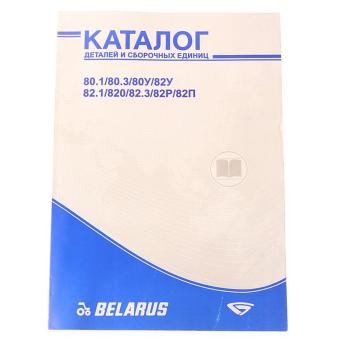 2 689 р. Книга МТЗ-80.1,80.3,80У,82.1,820,82.3,82Р,82П каталог деталей и сборочных единиц ОАО МТЗ  с доставкой в г. Кемерово. Увеличить фотографию 1