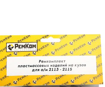 234 р. Ремкомплект ВАЗ-2113-2115 пластмассовых изделий на кузов РЕМКОМ  с доставкой в г. Кемерово. Увеличить фотографию 2