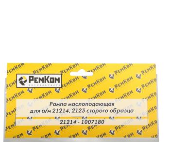 929 р. Рампа ВАЗ-21214,2123 гидрокомпенсатора РЕМКОМ  с доставкой в г. Кемерово. Увеличить фотографию 3