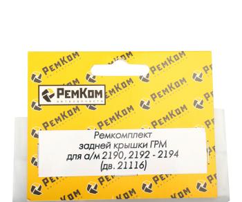 739 р. Ремкомплект ВАЗ-2190 дв.21116 крышки ГРМ задней комплект РЕМКОМ  с доставкой в г. Кемерово. Увеличить фотографию 2