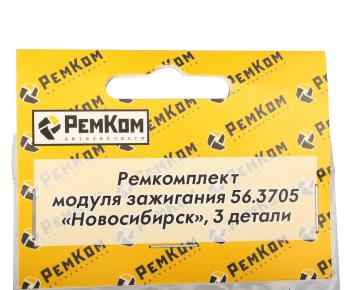 164 р. Ремкомплект модуля зажигания 56.3705 НОВОСИБИРСК РЕМКОМ  с доставкой в г. Кемерово. Увеличить фотографию 3