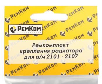 87 р. Крепеж ВАЗ-2101-2107 радиатора комплект РЕМКОМ  с доставкой в г. Кемерово. Увеличить фотографию 2
