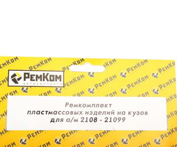 180 р. Ремкомплект ВАЗ-2108-21099 пластмассовых изделий на кузов РЕМКОМ  с доставкой в г. Кемерово. Увеличить фотографию 2