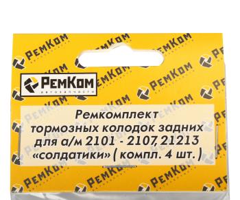 152 р. Ограничитель ВАЗ бокового смещения колодок (солдатик) 4шт. РЕМКОМ  с доставкой в г. Кемерово. Увеличить фотографию 2