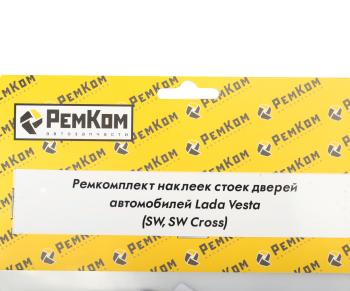 1 149 р. Наклейка ЛАДА Vesta,Cross,Cross SW на стойку двери комплект РЕМКОМ  с доставкой в г. Кемерово. Увеличить фотографию 2