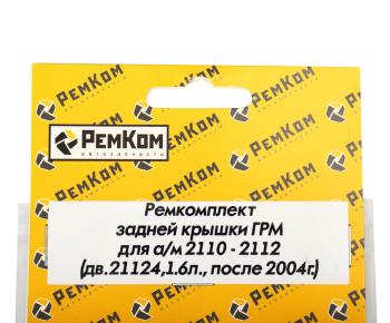 291 р. Ремкомплект ВАЗ-2112 (дв.21124 1.6л. после 2004г.) крышки ГРМ задней РЕМКОМ  с доставкой в г. Кемерово. Увеличить фотографию 2