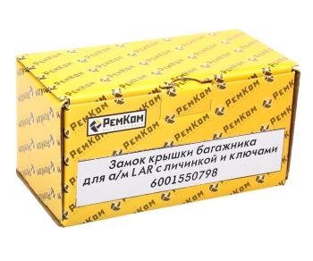 859 р. Замок крышки багажника ЛАДА Largus с личинкой и ключами РЕМКОМ  с доставкой в г. Кемерово. Увеличить фотографию 5