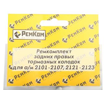 579 р. Ремкомплект ВАЗ-2101-2107 колодок тормозных задних правых комплект РЕМКОМ  с доставкой в г. Кемерово. Увеличить фотографию 3