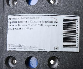 4 849 р. Колодки тормозные JAC N90 КАМАЗ Компас-9 передние барабанные (1шт.) (верхняя) АККОР  с доставкой в г. Кемерово. Увеличить фотографию 4