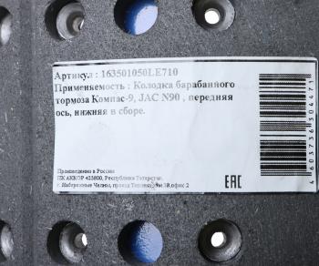 4 849 р. Колодки тормозные JAC N90 КАМАЗ Компас-9 передние барабанные (1шт.) (нижняя) АККОР  с доставкой в г. Кемерово. Увеличить фотографию 4