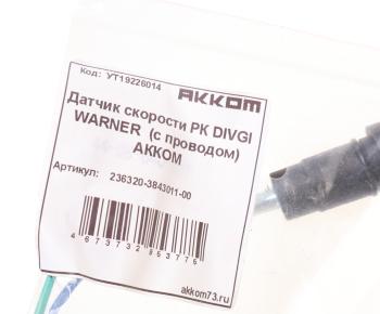 2 299 р. Датчик скорости УАЗ-3163 на РК DIVGI WARNER АККОМ  с доставкой в г. Кемерово. Увеличить фотографию 3