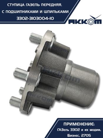 4 649 р. Ступица ГАЗ-3302 передняя с подшипниками в сборе АККОМ  с доставкой в г. Кемерово. Увеличить фотографию 4
