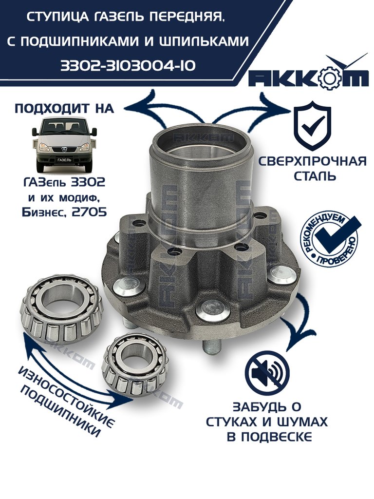 4 649 р. Ступица ГАЗ-3302 передняя с подшипниками в сборе АККОМ  с доставкой в г. Кемерово