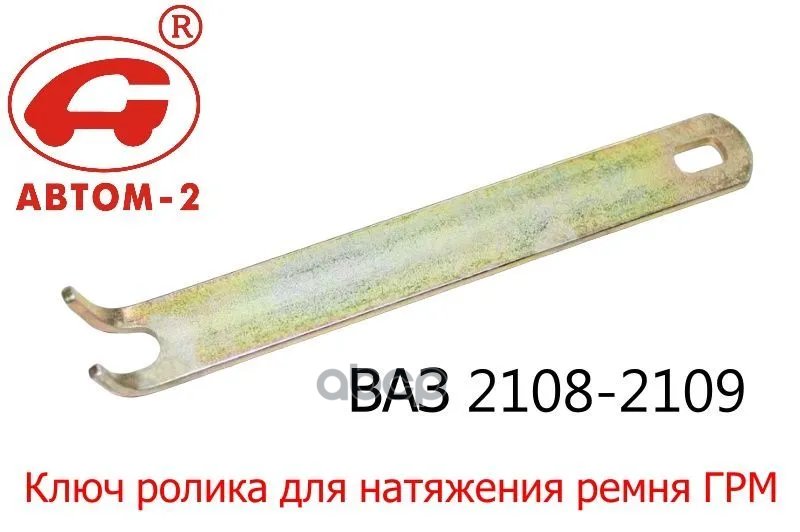 256 р. Ключ Регулировки Натяжения Ремня Грм Ваз 2108 Автом (112271) Автом-2 арт. 112271  с доставкой в г. Кемерово