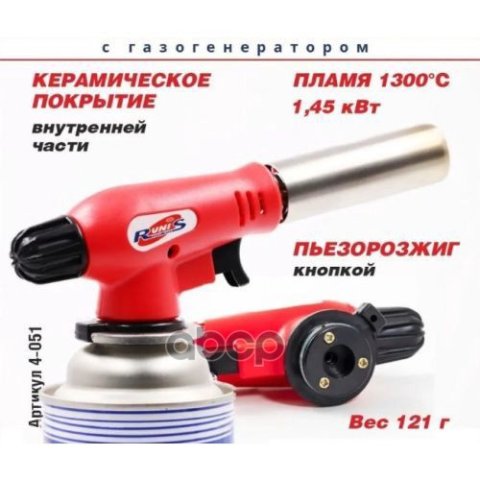 589 р. Горелка Газовая, Runis Пьезо 4-051 (Цанг.) СЛЕДОПЫТ арт. 4-051  с доставкой в г. Кемерово