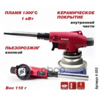 Горелка Газовая, Runis Пьезо 4-053 (Цанг.) СЛЕДОПЫТ арт. 4-053