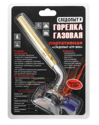 Горелка Газовая Следопыт-Gtp-N06 (Цанг.) С Газогенер. (Pf-Gtp-N06) СЛЕДОПЫТ арт. PF-GTP-N06