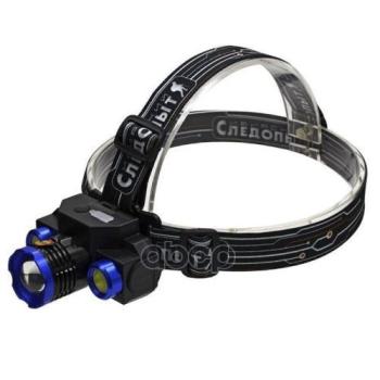 Фонарь Налобный Сибирский Следопыт Люкс 1-Led+2 Cob,Zoom  Аккум.usb, 220В120 СЛЕДОПЫТ арт. PF-PFL-HL32