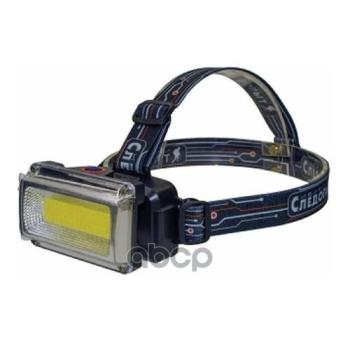 Фонарь Налобный Сибирский Следопыт Ray Light 1-Cob, Аккум. 220В120 СЛЕДОПЫТ арт. PF-PFL-HL39