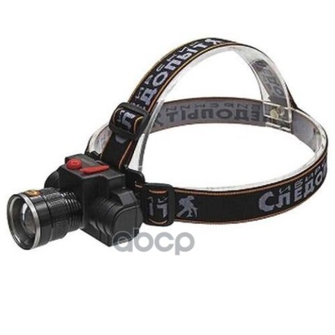 1 279 р. Фонарь Налобный Сибирский Следопыт Импульс 1-Led, Аккум.usb, 220В120 СЛЕДОПЫТ арт. PF-PFL-HL41  с доставкой в г. Кемерово