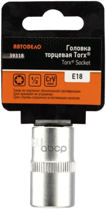 Головка Торцевая Torx Е18 (12) Автоdело (39318) АвтоDело арт. 39318