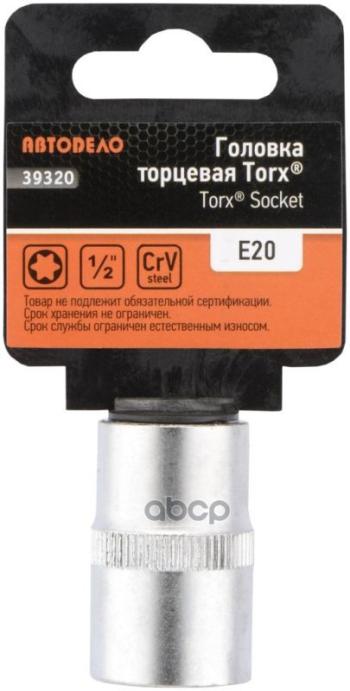 Головка Торцевая Torx Е20 (12) Автоdело (39320) АвтоDело арт. 39320