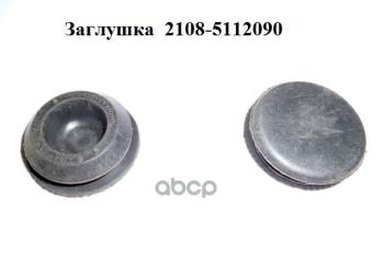 27 р. Заглушка Отверстий Лонжерона Ваз 2108 Оао Брт (2108-5112090) БРТ арт. 2108-5112090  с доставкой в г. Кемерово. Увеличить фотографию 1