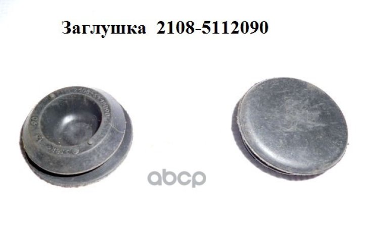 27 р. Заглушка Отверстий Лонжерона Ваз 2108 Оао Брт (2108-5112090) БРТ арт. 2108-5112090  с доставкой в г. Кемерово