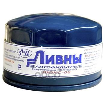 Фильтр Масляный Ваз 2105-08, 2110-12, 2123, 1118, 2170, 2190, Vesta, X-Ray Люкс Ливны Ливны арт. 2108-1012005-10-04
