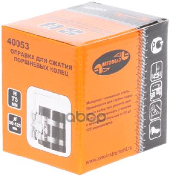 319 р. Оправка Для Поршневых Колец 50*125Мм Н=75Мм Автоdело (40053) АвтоDело арт. 40053  с доставкой в г. Кемерово. Увеличить фотографию 2