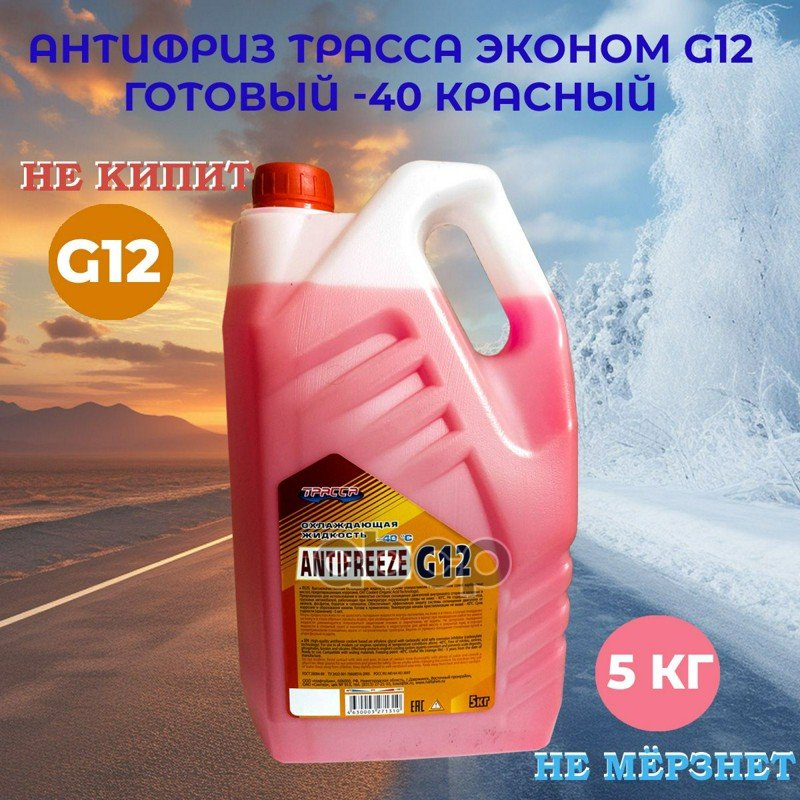 449 р. Антифриз Трасса Эконом G12 ( 5 Кг) -40*С (Красный) Прозрачная Канистра ТРАССА арт. 84930  с доставкой в г. Кемерово