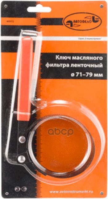 255 р. Съемник Масляного Фильтра Ленточный D 71-79 Мм Автоdело (40515) АвтоDело арт. 40515  с доставкой в г. Кемерово. Увеличить фотографию 2