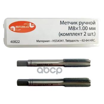 165 р. Метчик М8 Х 1,0 Ручной (Набор 2Шт.пластмФ) Автоdело (40822) АвтоDело арт. 40822  с доставкой в г. Кемерово. Увеличить фотографию 1