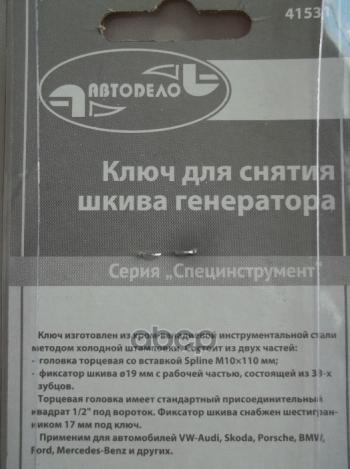 519 р. Ключ Шкива Генератора Vag В Сборе С Spline M10 Автоdело (41531) АвтоDело арт. 41531  с доставкой в г. Кемерово. Увеличить фотографию 2