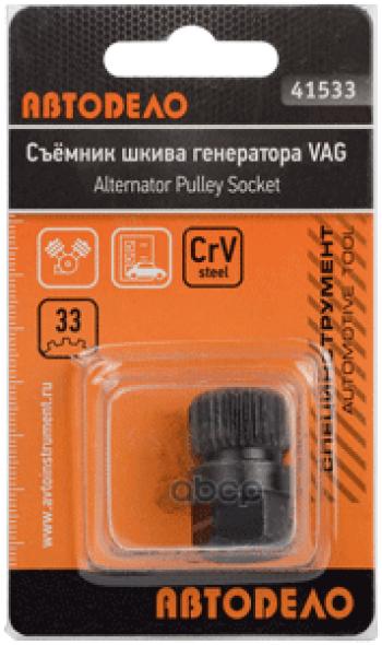 225 р. Ключ Шкива Генератора Vag Volvo Автоdело (41533) АвтоDело арт. 41533  с доставкой в г. Кемерово. Увеличить фотографию 2