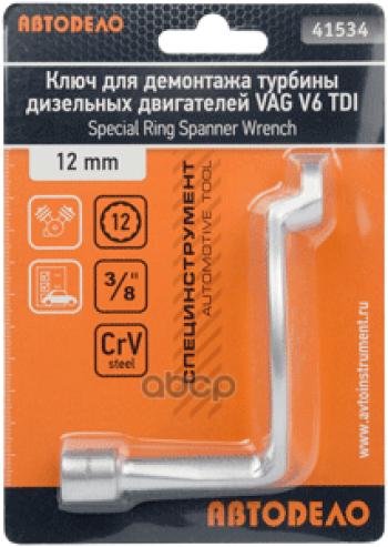 599 р. Ключ Для Демонтажа Турбин Дизельных Двигателей 12Mm (12Pt) Vag V6 Tdi (Автоdело) 41534 АвтоDело арт. 41534  с доставкой в г. Кемерово. Увеличить фотографию 2