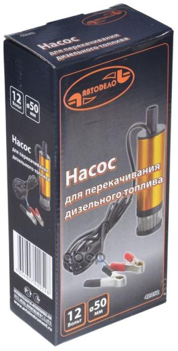 1 049 р. Насос Перекачки Топлива 12 В D=51 Мм 40ЛМин(Фильтр) Автоdело 42052 АвтоDело арт. 42052  с доставкой в г. Кемерово. Увеличить фотографию 2