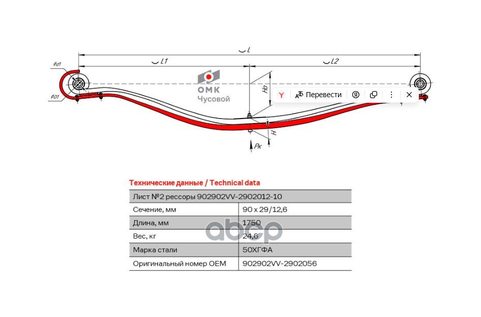 43 999 р. Лист 2 Рессоры Передней  2Х Листовой Volvo Fm4Fh4  8 Т (902902Vv290201210) ЧУСОВСКАЯ РЕССОРА арт. 902902VV2902056  с доставкой в г. Кемерово