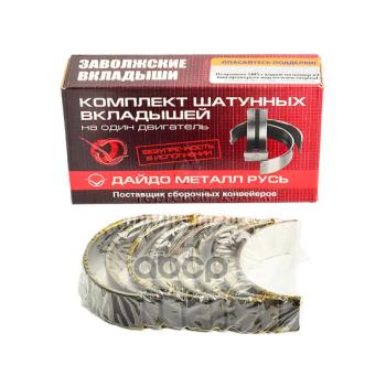 Вкладыши Шатунные Ваз 2170  (Номинал)  Змз (11194-1000104-10) Дайдо Металл Русь арт. 11194-1000104-10