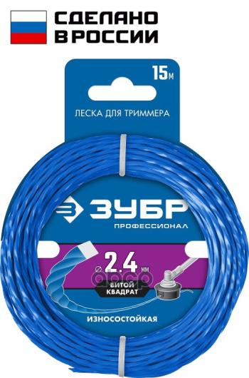 192 р. Леска Для Триммера Витой Квадрат 2.4 Мм  15 М Зубр Профессионал (71030-2.4) Зубр арт. 71030-2.4  с доставкой в г. Кемерово. Увеличить фотографию 1